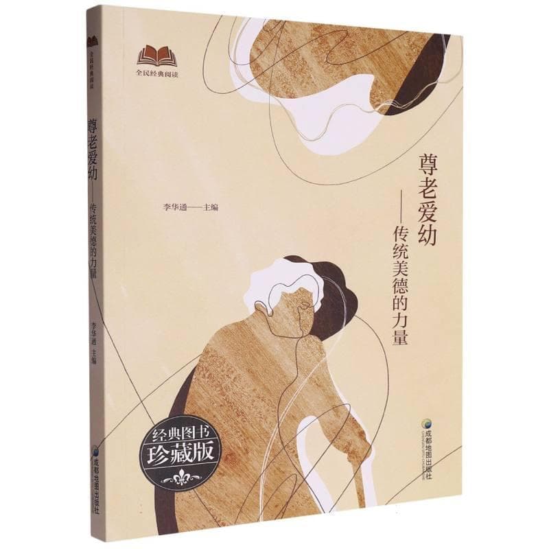 尊老爱幼—传统美德的力量: