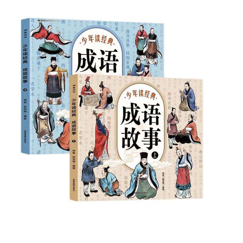少年读经典·成语故事