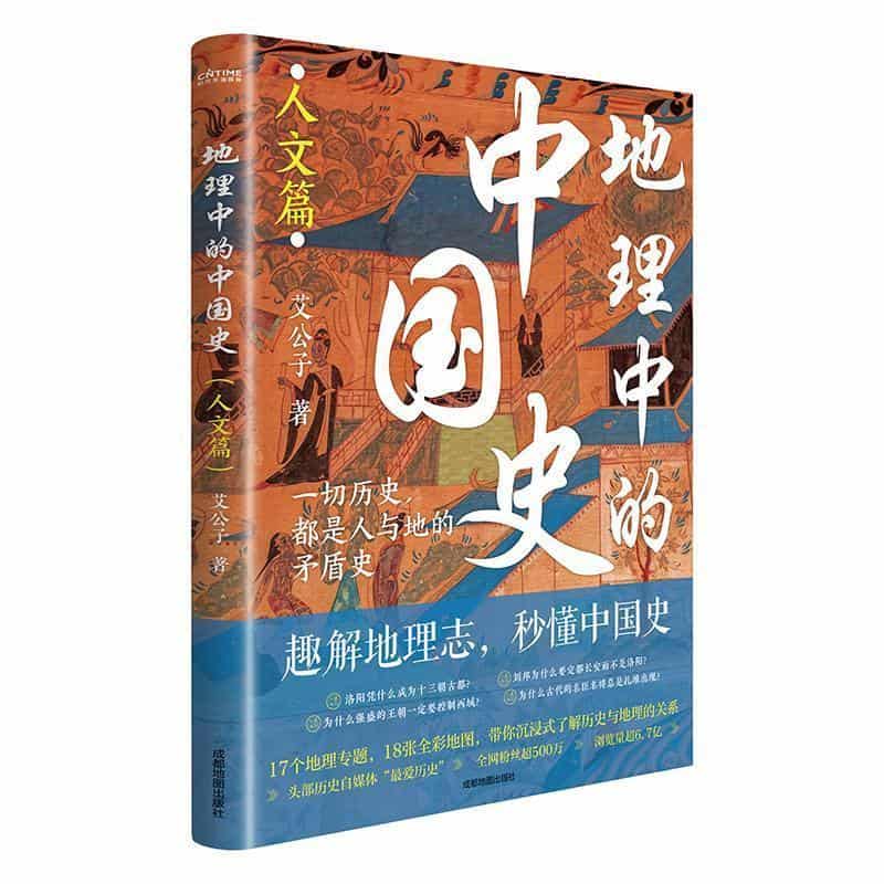 地理中的中国史人文篇