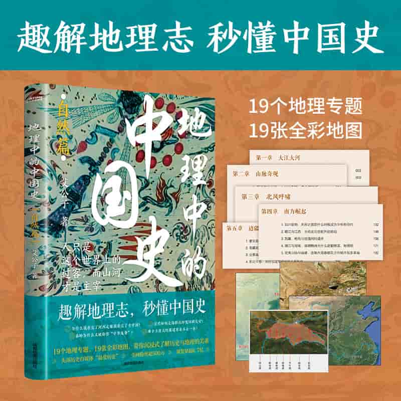 地理中的中国史自然篇