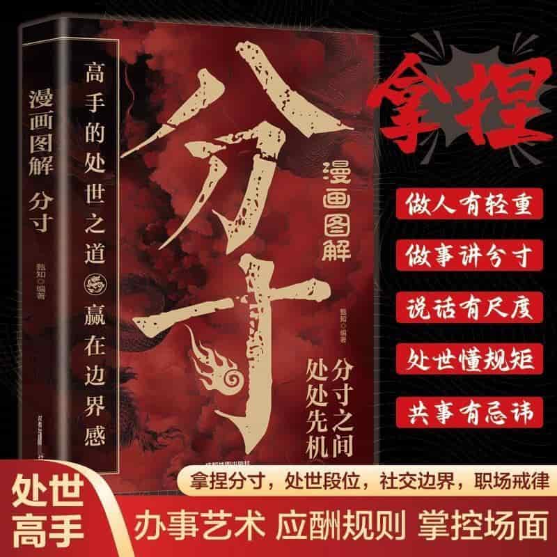 漫画图解分寸