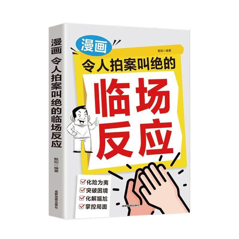 漫画令人拍案叫绝的临场反应