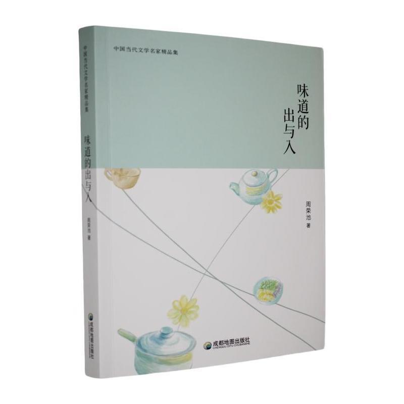 味道的出与入