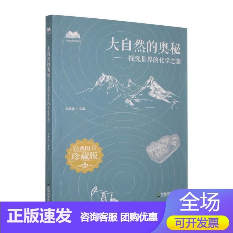 大自然的奥秘—探究世界的化学之旅: