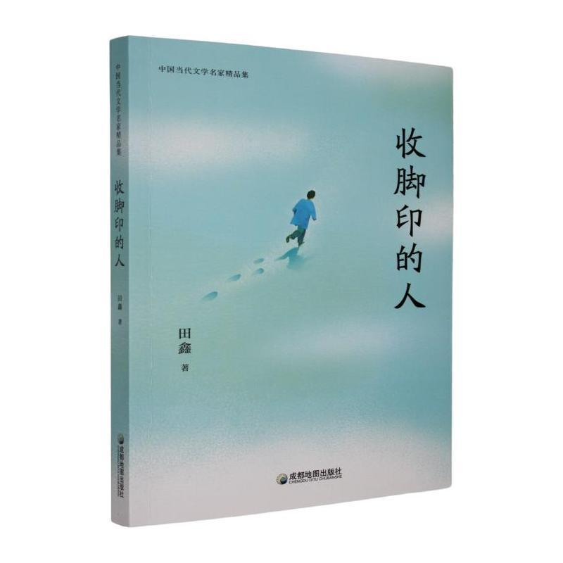 收脚印的人