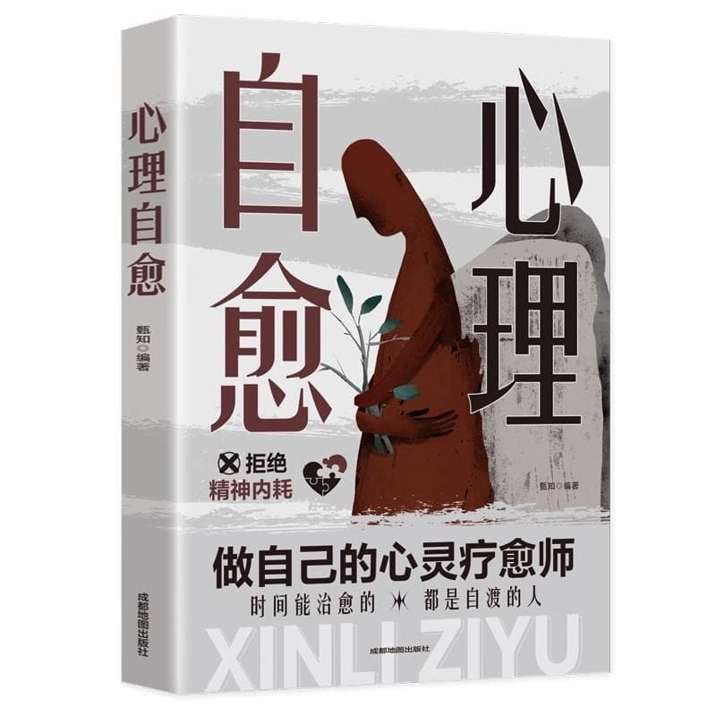 心理自愈
