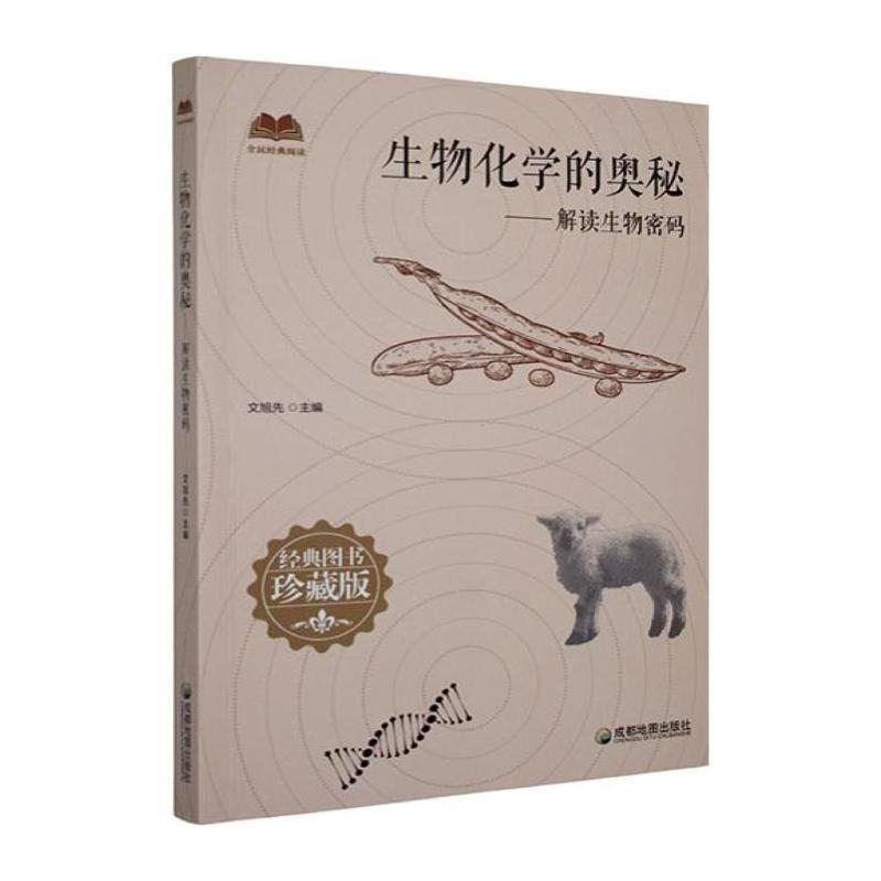 生物化学的奥秘—解读生物密码