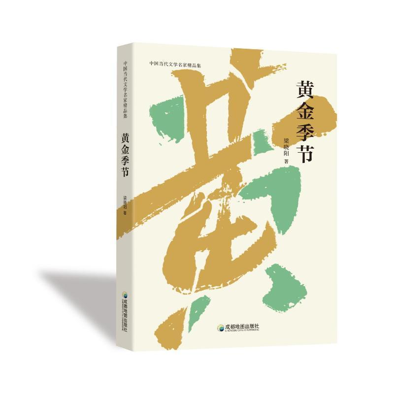 黄金季节