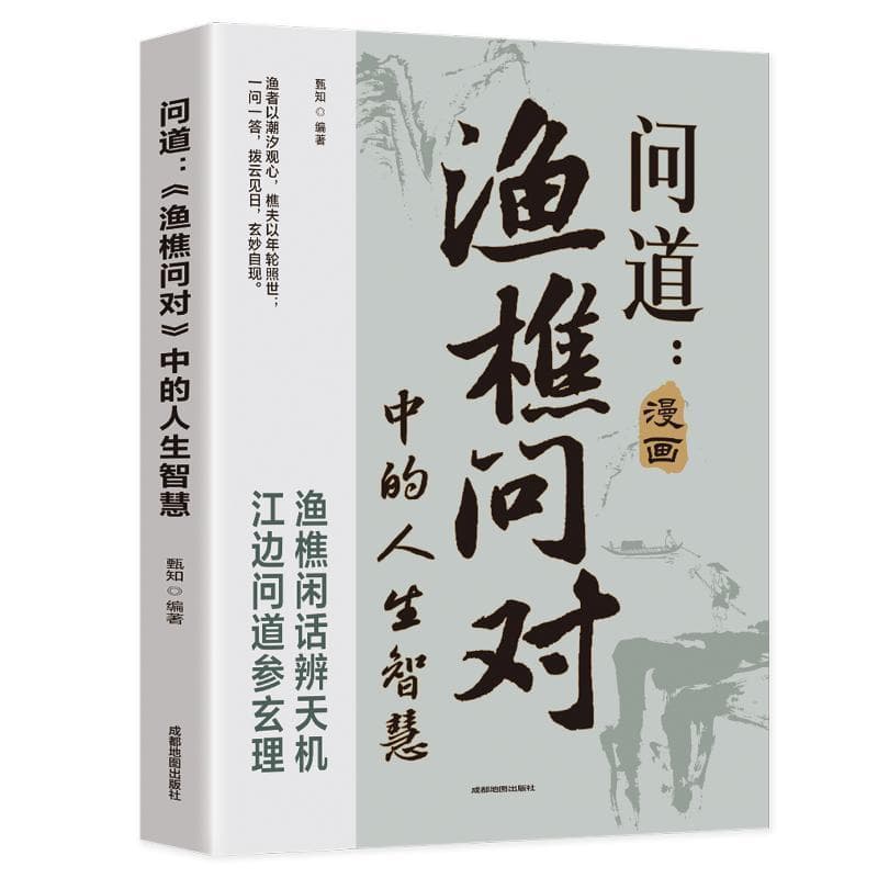 问道—《渔樵问对》中的人生智慧: