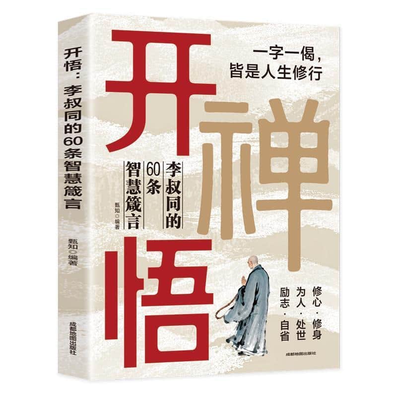 开悟—李叔同的60条智慧箴言: