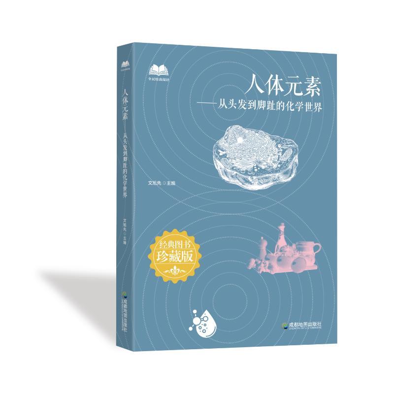 人体元素—从头发到脚趾的化学世界