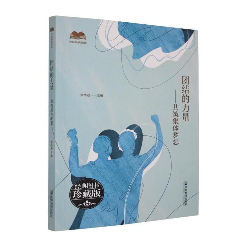 团结的力量—共筑集体梦想: