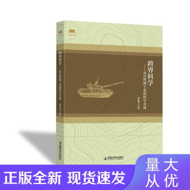 跨界科学—从自然到工业的科学奇迹: