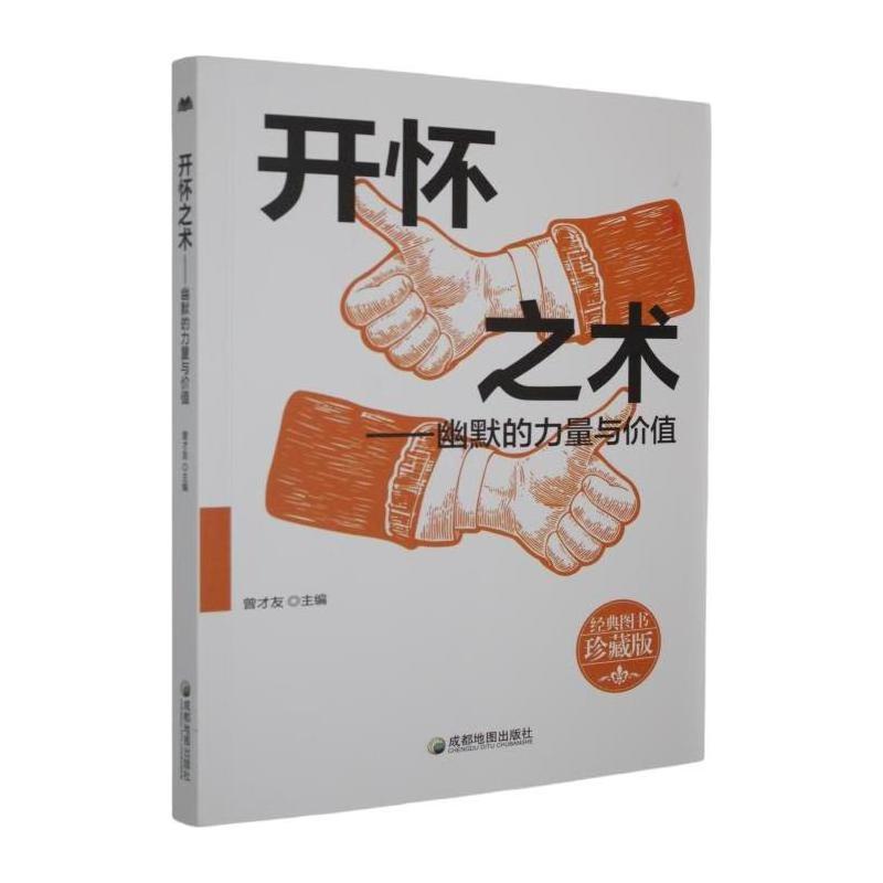 开怀之术—幽默的力量与价值: