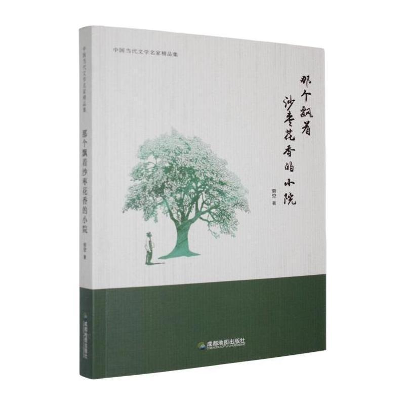 那个飘着沙枣花香的小院