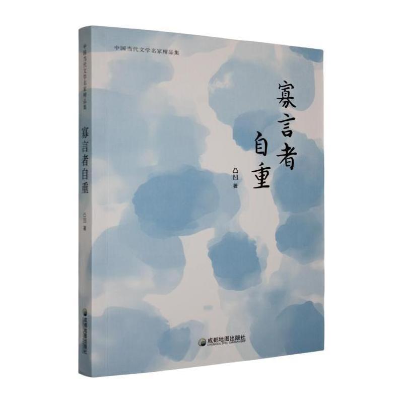 寡言者自重