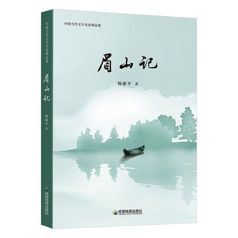 眉山记