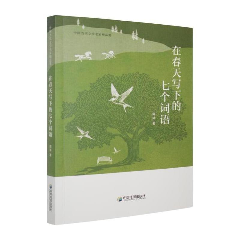 在春天写下的七个词语
