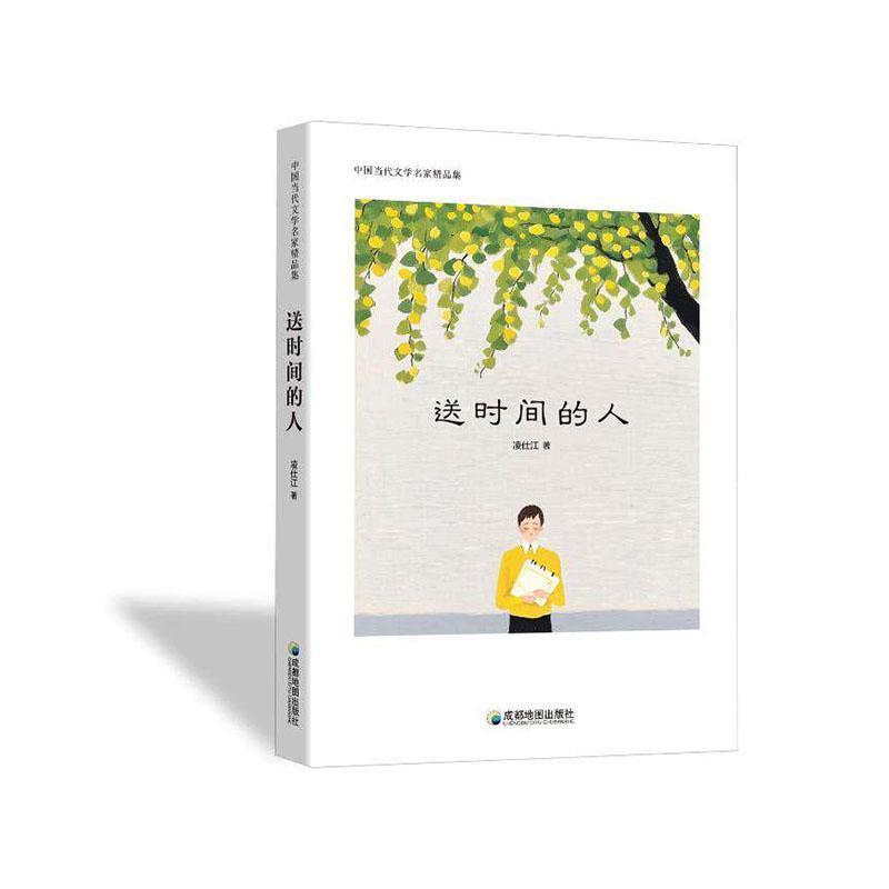 送时间的人