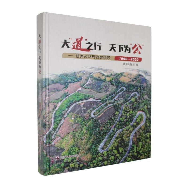 大“道”之行，天下为“公”—普洱公路局发展回顾—1996-2022