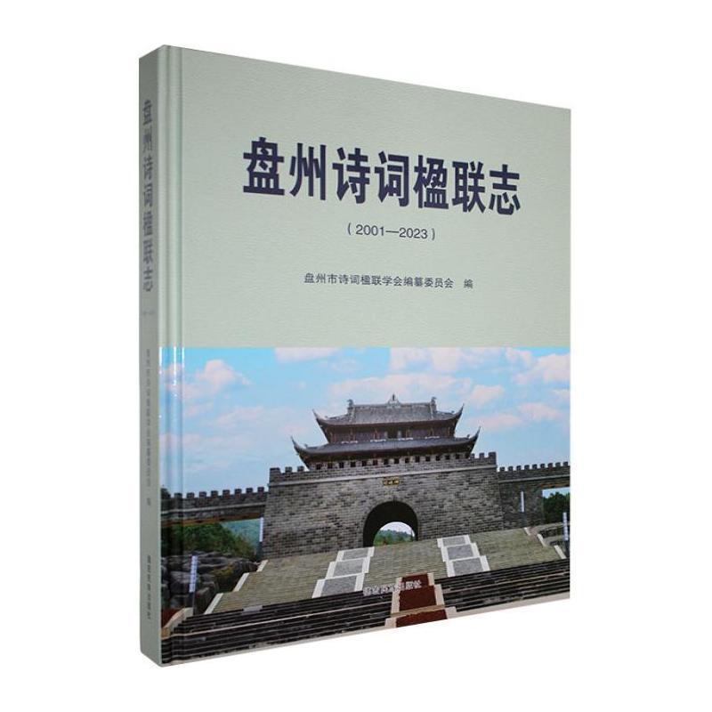 盘州诗词楹联志—2001-2023