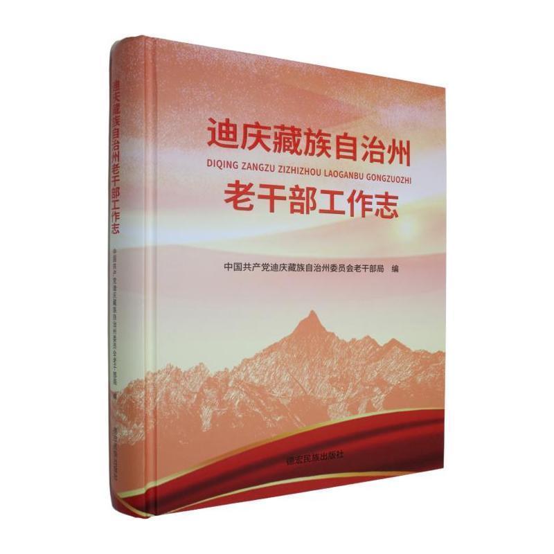 迪庆藏族自治州老干部工作志