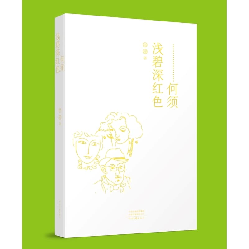 何须浅碧深红色