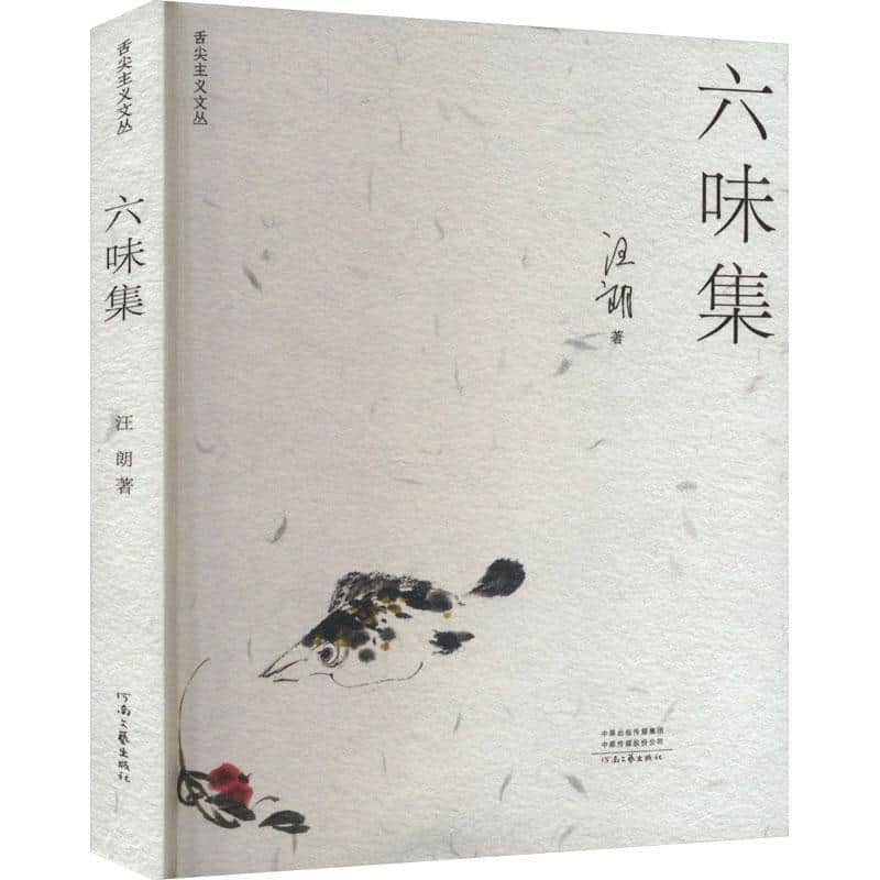 六味集