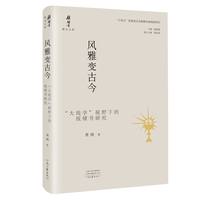 风雅变古今—“大钱学”视野下的钱锺书研究: