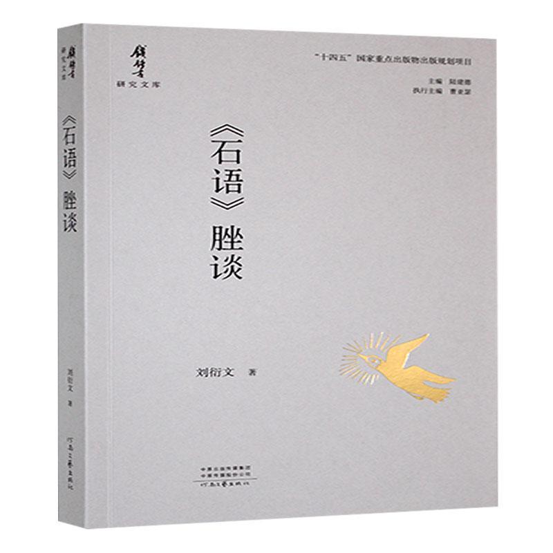 《石语》脞谈