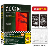 红房间—江户川乱步诡计篇