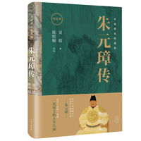 朱元璋传—导读本: