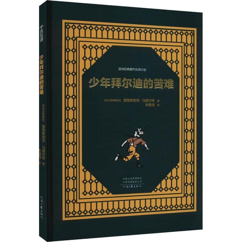 少年拜尔迪的苦难