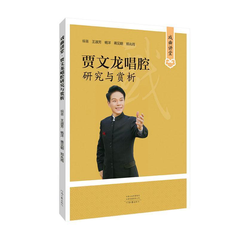 戏曲讲堂—贾文龙唱腔研究与赏析
