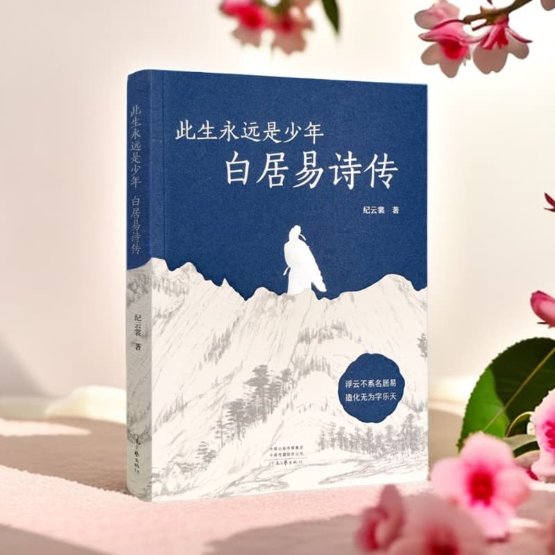 此生永远是少年—白居易诗传