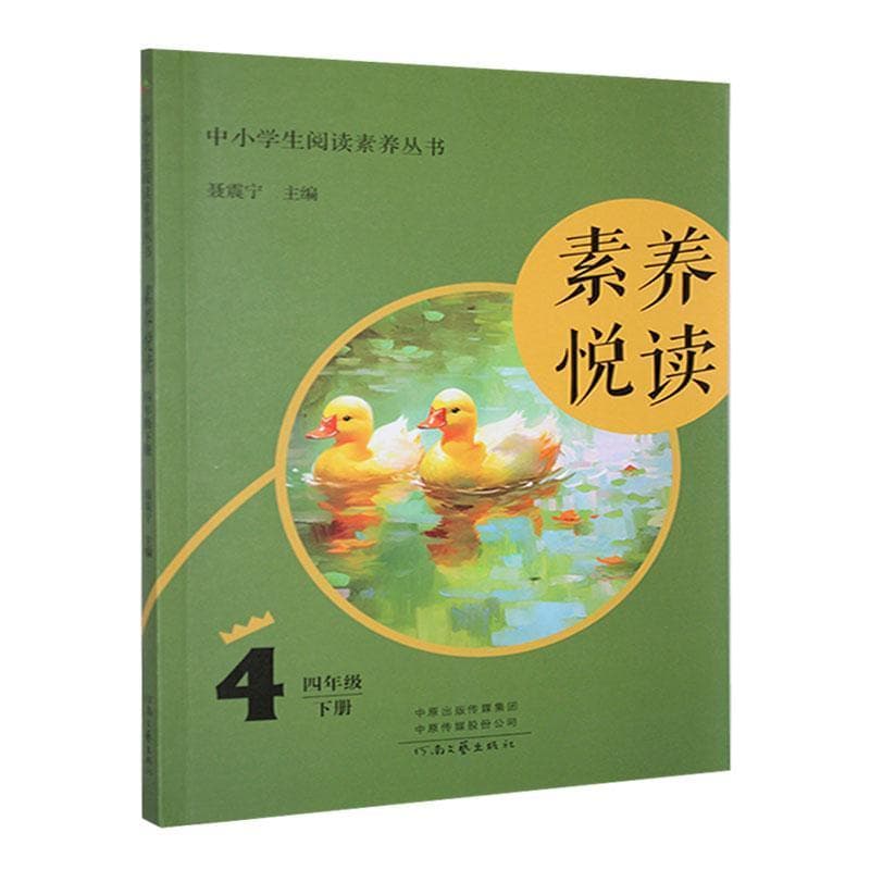 素养悦读:四年级下册