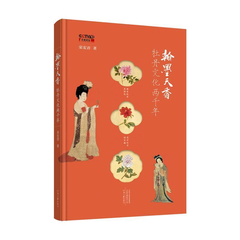 翰墨天香—牡丹文化两千年: