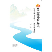 让善意流淌起来—“社会现象圣哲看”优秀征文选编