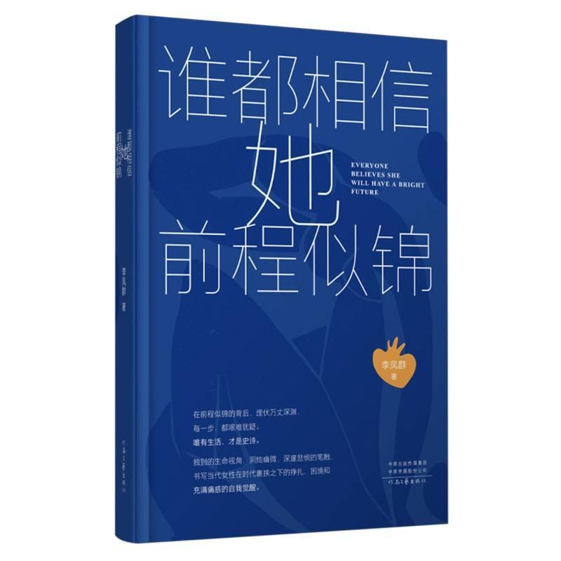 谁都相信她前程似锦