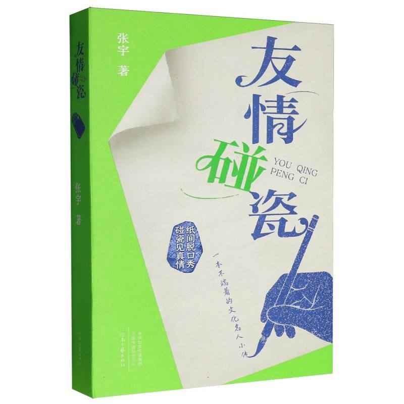 友情碰瓷