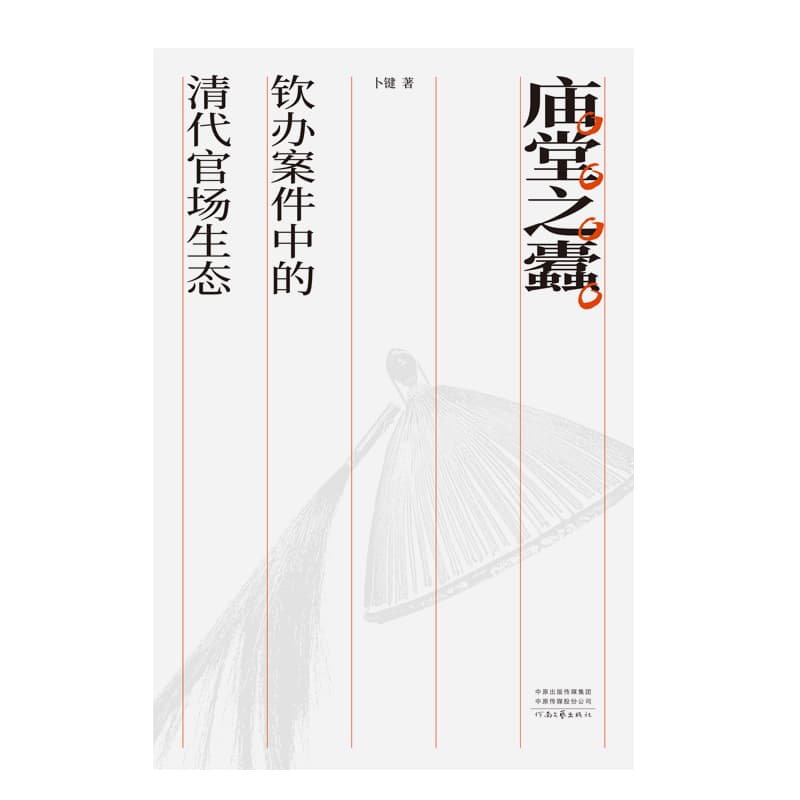 庙堂之蠹—钦办案件中的清代官场生态: