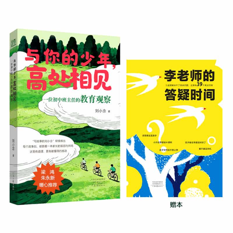 与你的少年，高处相见—一位初中班主任的教育观察