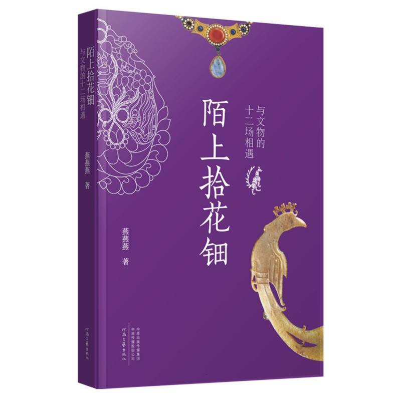 陌上拾花钿—与文物的十二场相遇: