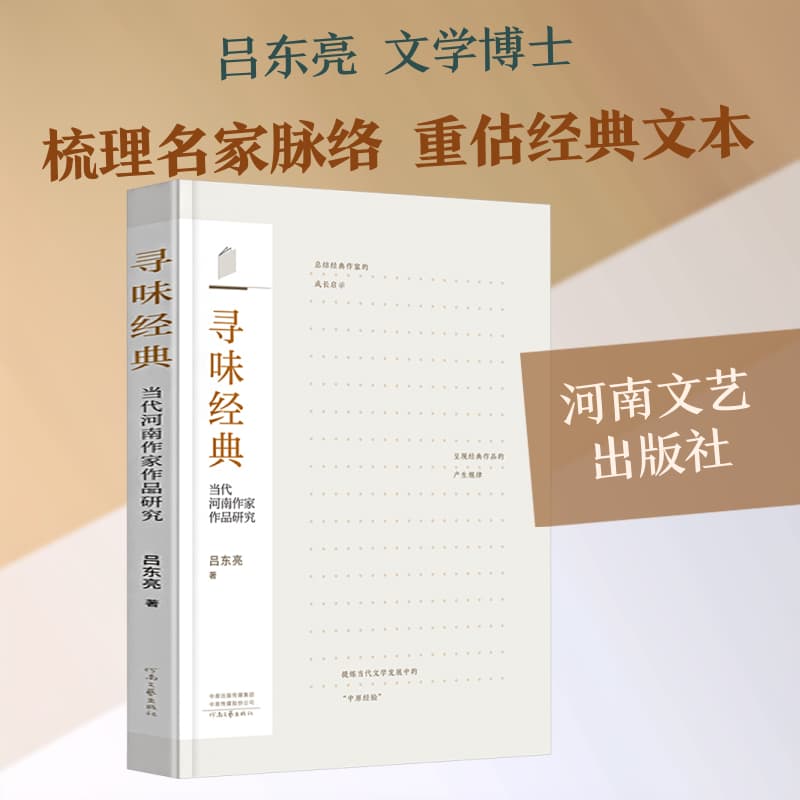 寻味经典—当代河南作家作品研究: