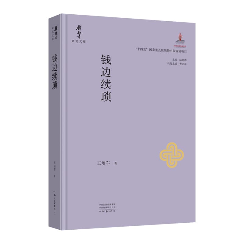钱边续琐