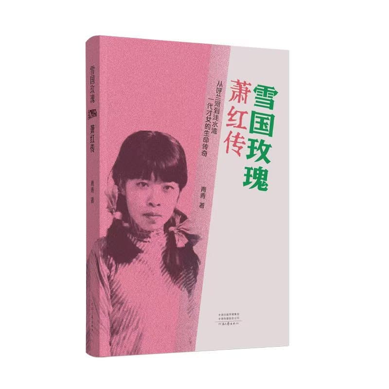 雪国玫瑰—萧红传