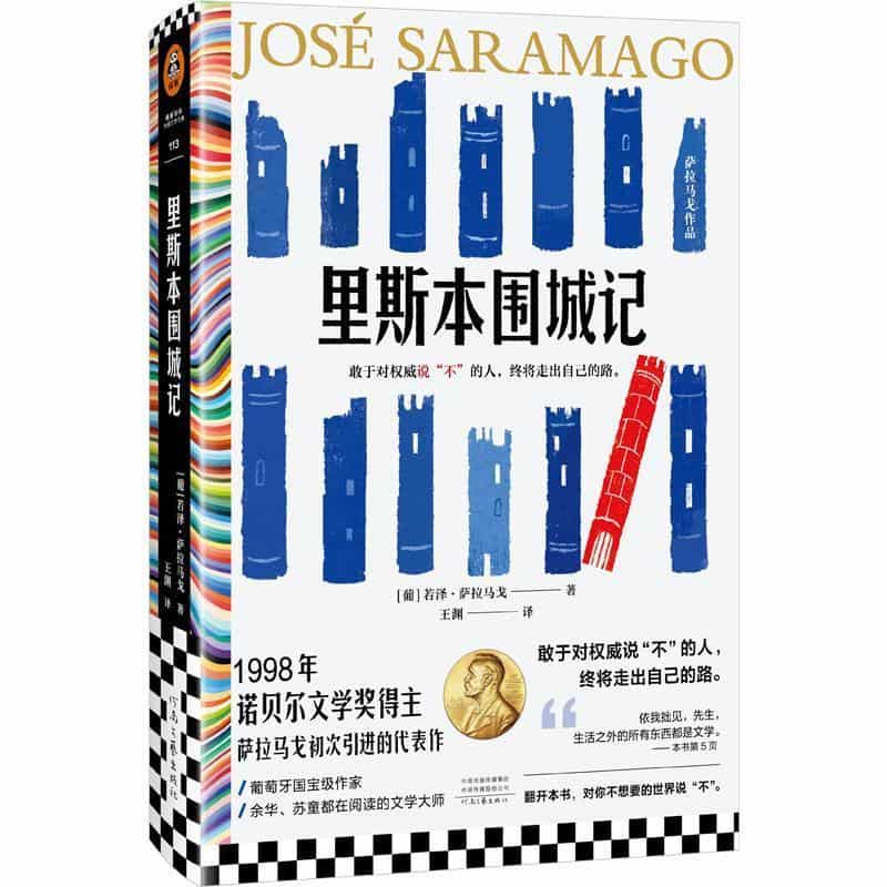 里斯本围城记
