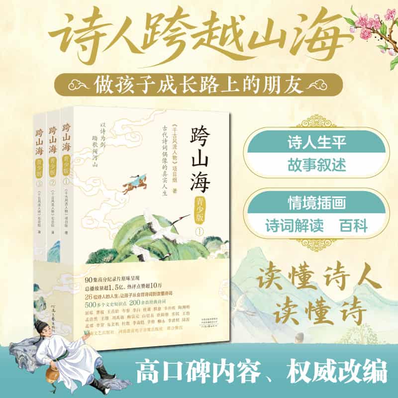 跨山海—青少版