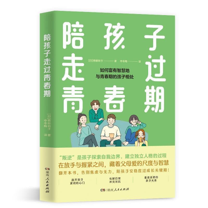 陪孩子走过青春期—如何富有智慧地与青春期的孩子相处(申冬梅译):