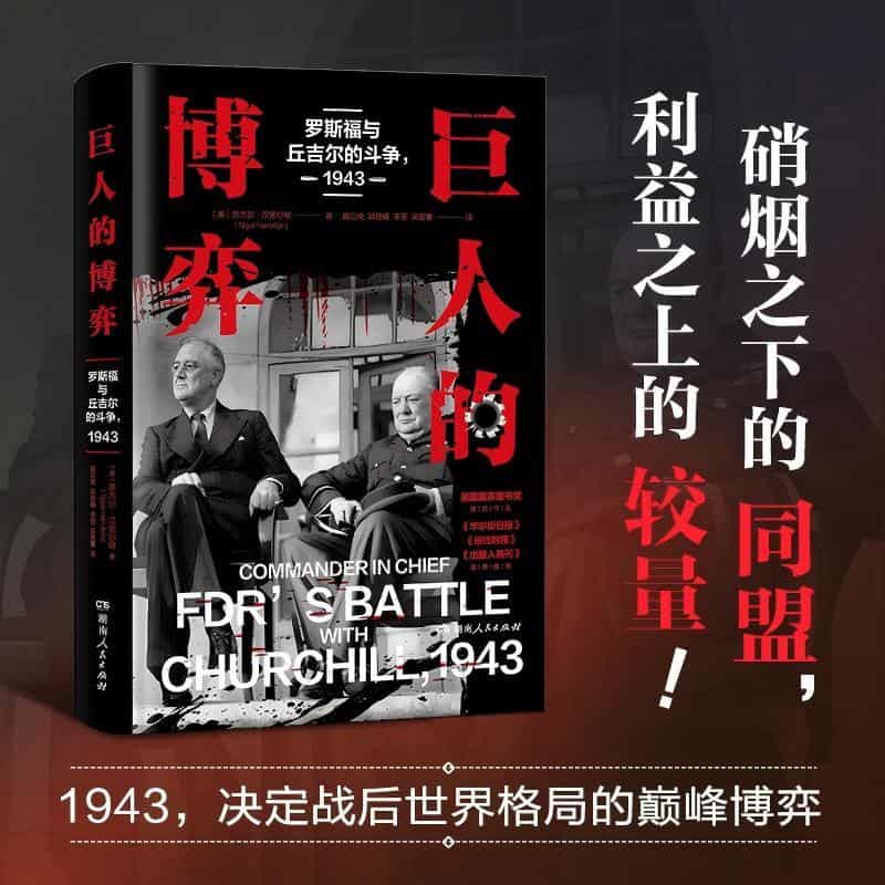 巨人的博弈—罗斯福与丘吉尔的斗争, 1943—FDR's battle with Churchill，1943
